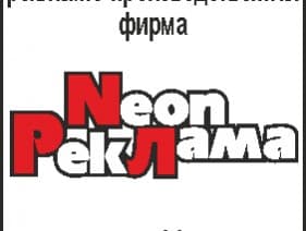 неон реклама логотип
